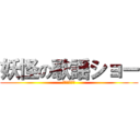 妖怪の歌謡ショー (お酒くちゃい)