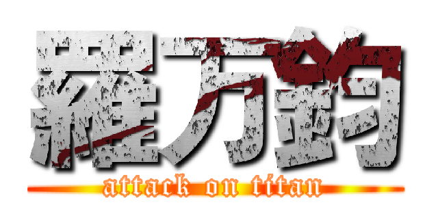 羅万鈞 (attack on titan)