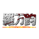 羅万鈞 (attack on titan)