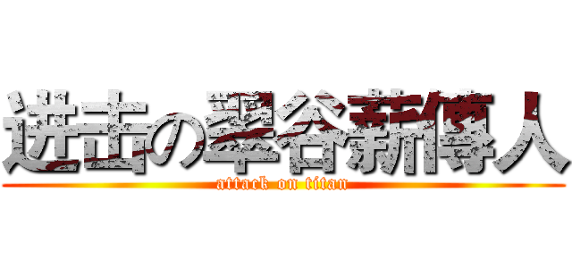 进击の翠谷薪傳人 (attack on titan)
