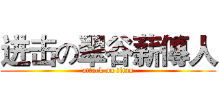 进击の翠谷薪傳人 (attack on titan)