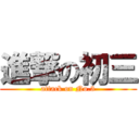 進撃の初三 (attack on No.3)