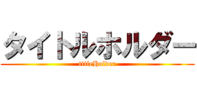 タイトルホルダー (titleHolder)