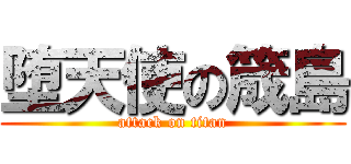 堕天使の筬島 (attack on titan)