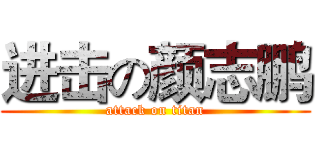 进击の颜志鹏 (attack on titan)