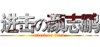 进击の颜志鹏 (attack on titan)