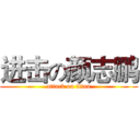 进击の颜志鹏 (attack on titan)