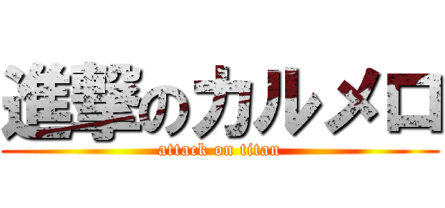 進撃のカルメロ (attack on titan)