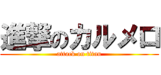 進撃のカルメロ (attack on titan)