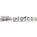 進撃のｇｄｇｄｃａｓ (難しい漢字が読めない)