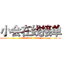 小会在线接单 (attack on titan)