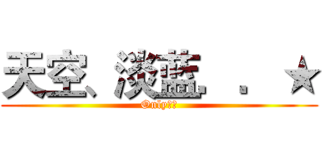 天空、淡蓝．．★ (Only十五)