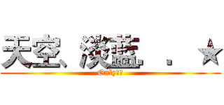 天空、淡蓝．．★ (Only十五)