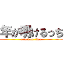 年が明けるっち (attack on titan)