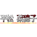 平松 菜穂子 (attack on naoko)