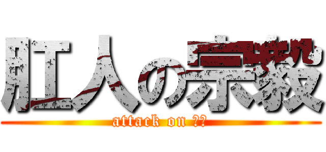 肛人の宗毅 (attack on 阿輝)