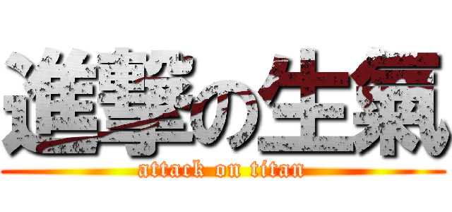 進撃の生氣 (attack on titan)