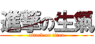進撃の生氣 (attack on titan)