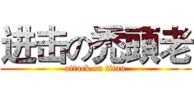进击の禿頭老 (attack on titan)