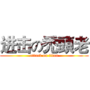 进击の禿頭老 (attack on titan)