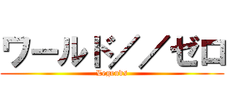 ワールド／／ゼロ (Legends)