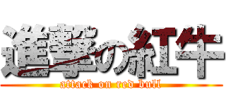 進撃の紅牛 (attack on red bull)