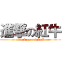 進撃の紅牛 (attack on red bull)