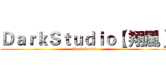 ＤａｒｋＳｔｕｄｉｏ【 翔風】 (Dark Studio)