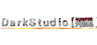 ＤａｒｋＳｔｕｄｉｏ【 翔風】 (Dark Studio)