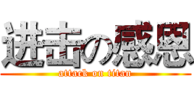 进击の感恩 (attack on titan)