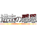进击の感恩 (attack on titan)