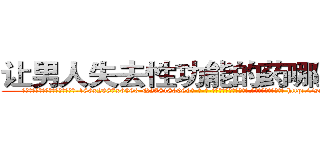 让男人失去性功能的药哪里购买 (让男人失去性功能的药哪里购买【电-186x2687x6963-Q278180069元-吉-药-业】我们做的是长期生意,靠的是老客户长期支持 http://sngk.net/cXjFyu
)