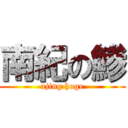 南紀の鯵 (ajing hoge)