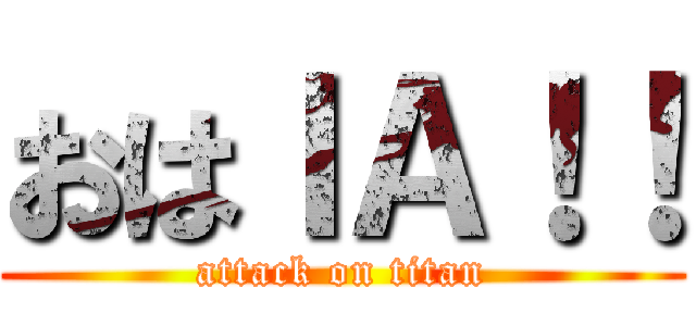おはＩＡ！！ (attack on titan)