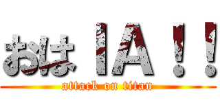 おはＩＡ！！ (attack on titan)