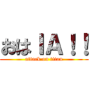 おはＩＡ！！ (attack on titan)