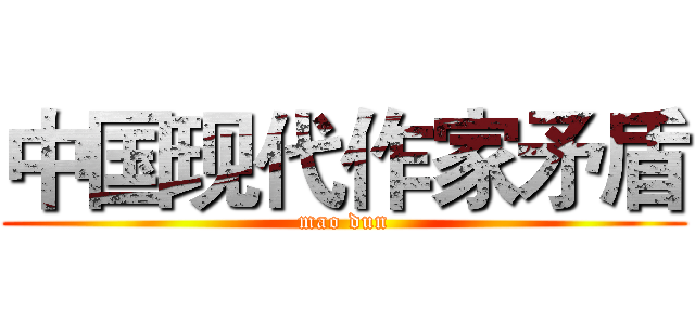 中国现代作家矛盾 (mao dun)