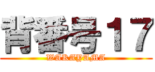 背番号１７ (WAKAYAMA)