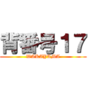 背番号１７ (WAKAYAMA)