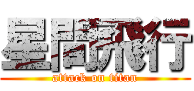 星間飛行 (attack on titan)