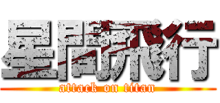 星間飛行 (attack on titan)
