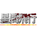 星間飛行 (attack on titan)
