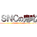 ＳＮＣの鬼叱 (SreNarCzsy)