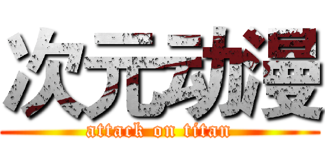 次元动漫 (attack on titan)