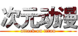 次元动漫 (attack on titan)