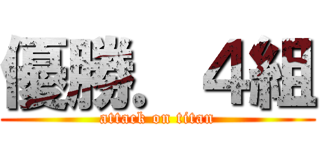 優勝．４組 (attack on titan)