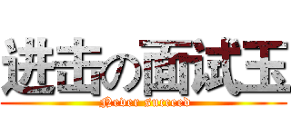 进击の面试玉 ( Never succeed)