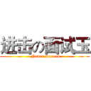 进击の面试玉 ( Never succeed)
