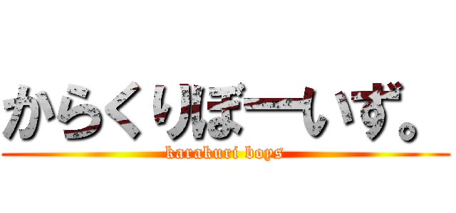 からくりぼーいず。 (karakuri boys)