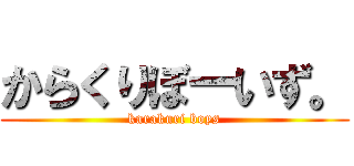 からくりぼーいず。 (karakuri boys)